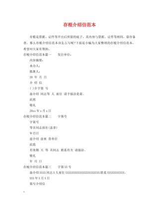 存根介绍信范本 