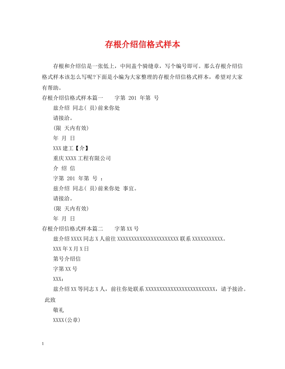 存根介绍信格式样本 _第1页