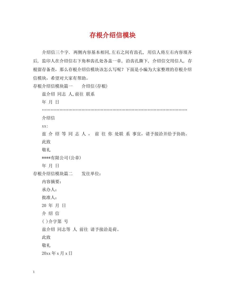 存根介绍信模块 _第1页