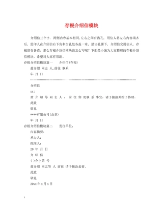 存根介绍信模块 