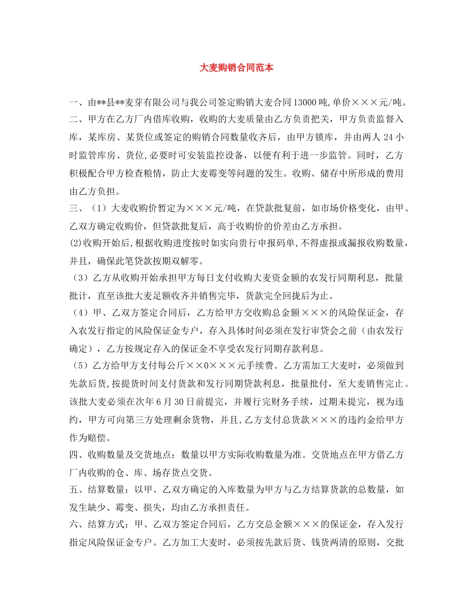 大麦购销合同范本 _第1页
