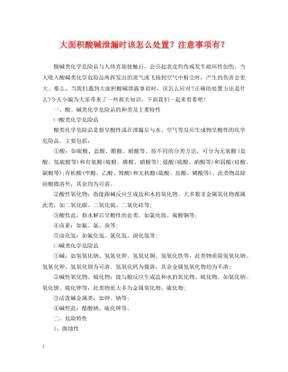 大面积酸碱泄漏时该怎么处置？注意事项有？ 