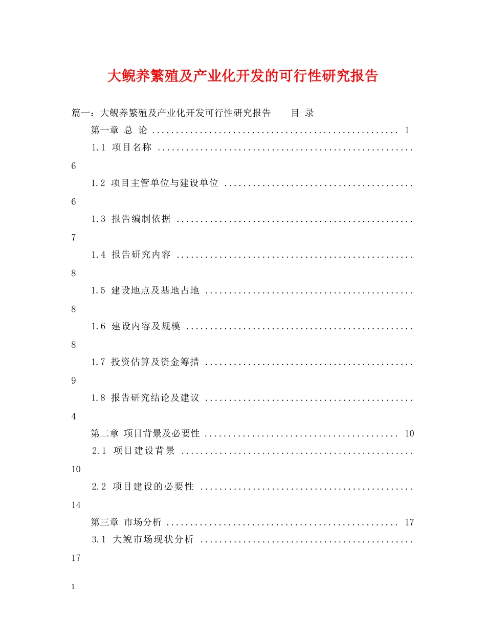 大鲵养繁殖及产业化开发的可行性研究报告 _第1页