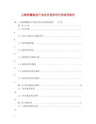 大鲵养繁殖及产业化开发的可行性研究报告 