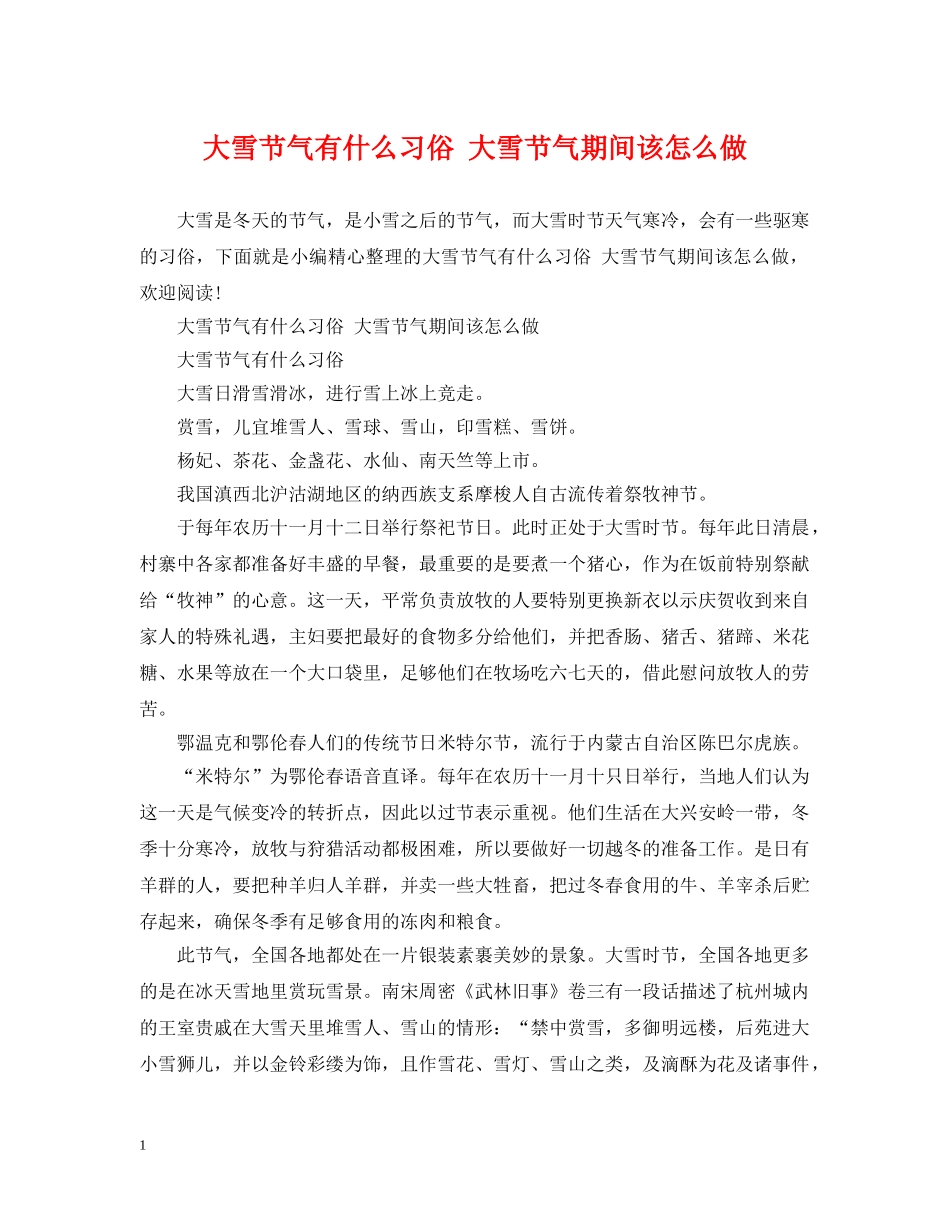 大雪节气有什么习俗 大雪节气期间该怎么做 _第1页