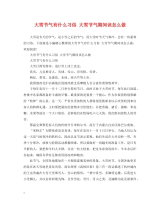 大雪节气有什么习俗 大雪节气期间该怎么做 