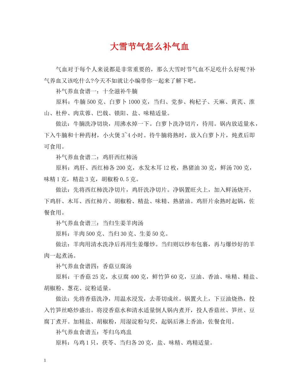 大雪节气怎么补气血 _第1页