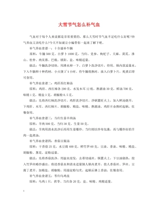 大雪节气怎么补气血 