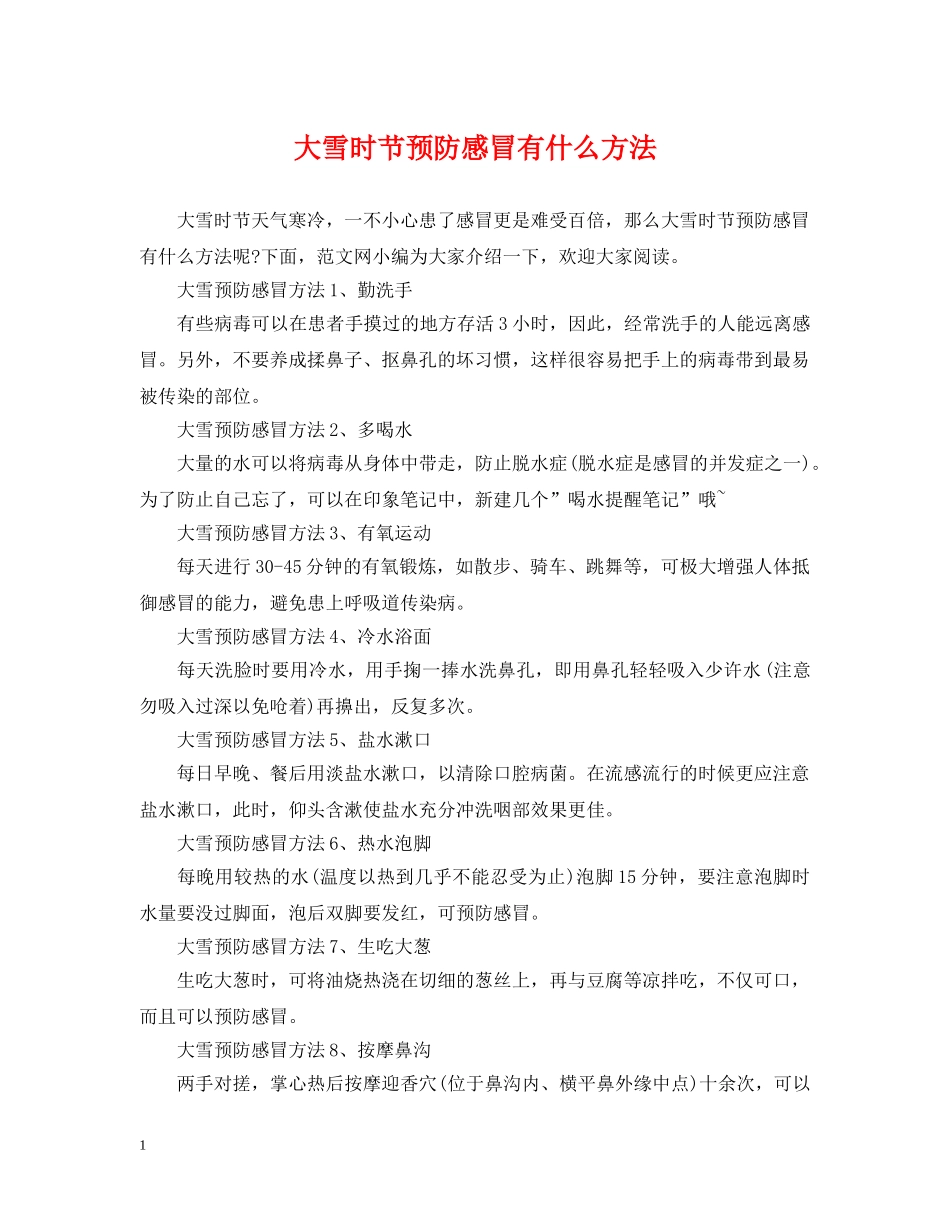 大雪时节预防感冒有什么方法 _第1页
