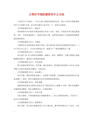 大雪时节预防感冒有什么方法 