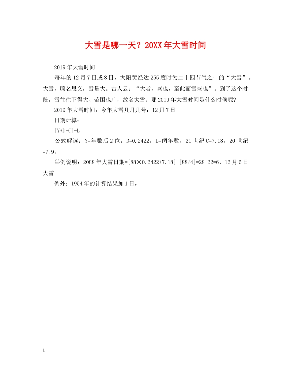 大雪是哪一天？20XX年大雪时间 _第1页