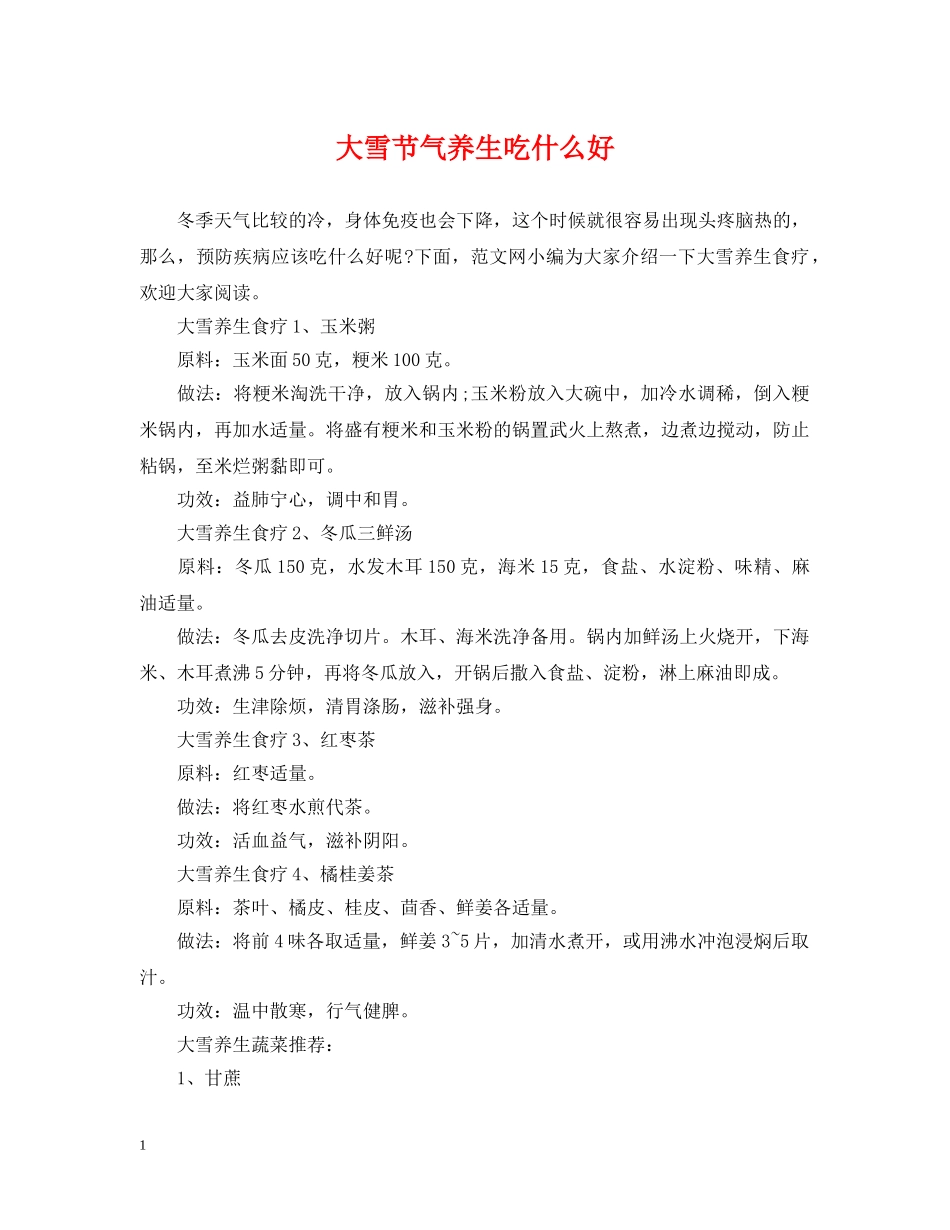 大雪节气养生吃什么好 _第1页