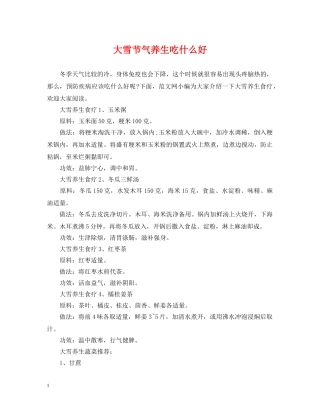 大雪节气养生吃什么好 