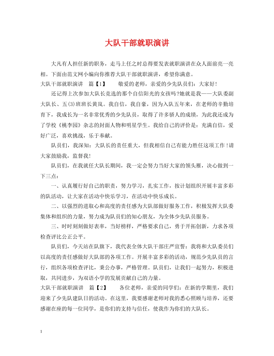 大队干部就职演讲 _第1页