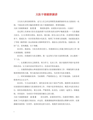 大队干部就职演讲 