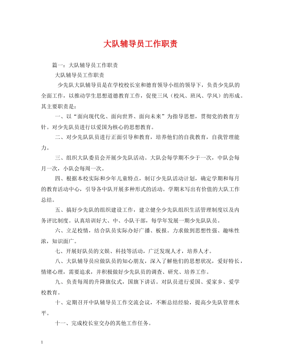 大队辅导员工作职责 _第1页