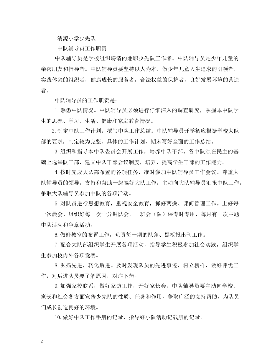 大队辅导员工作职责 _第2页