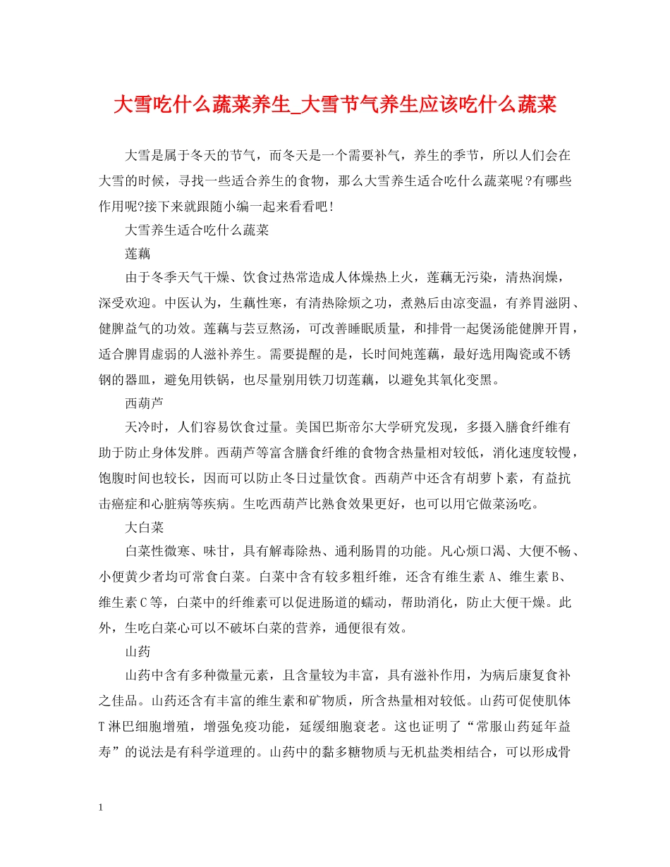 大雪吃什么蔬菜养生_大雪节气养生应该吃什么蔬菜 _第1页