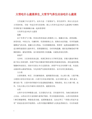 大雪吃什么蔬菜养生_大雪节气养生应该吃什么蔬菜 