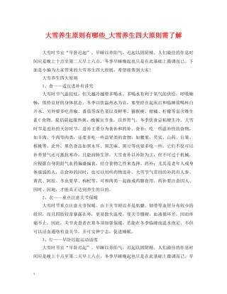 大雪养生原则有哪些_大雪养生四大原则需了解 