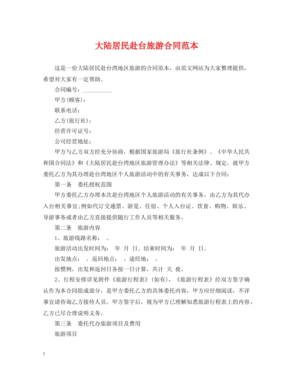大陆居民赴台旅游合同范本 _第1页