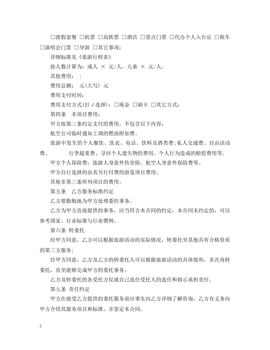 大陆居民赴台旅游合同范本 _第2页
