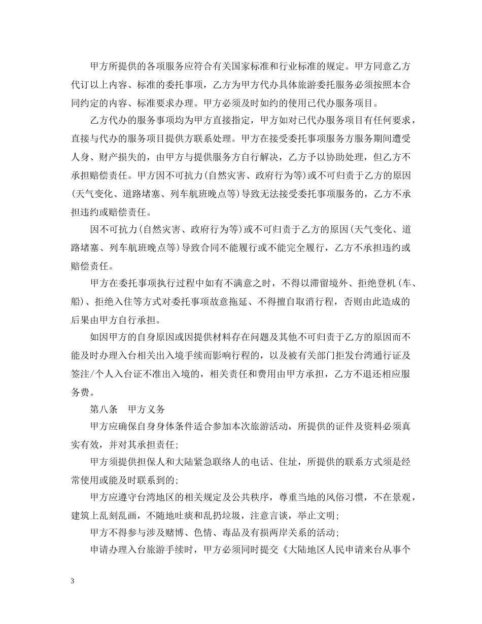 大陆居民赴台旅游合同范本 _第3页