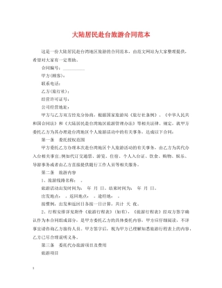 大陆居民赴台旅游合同范本 