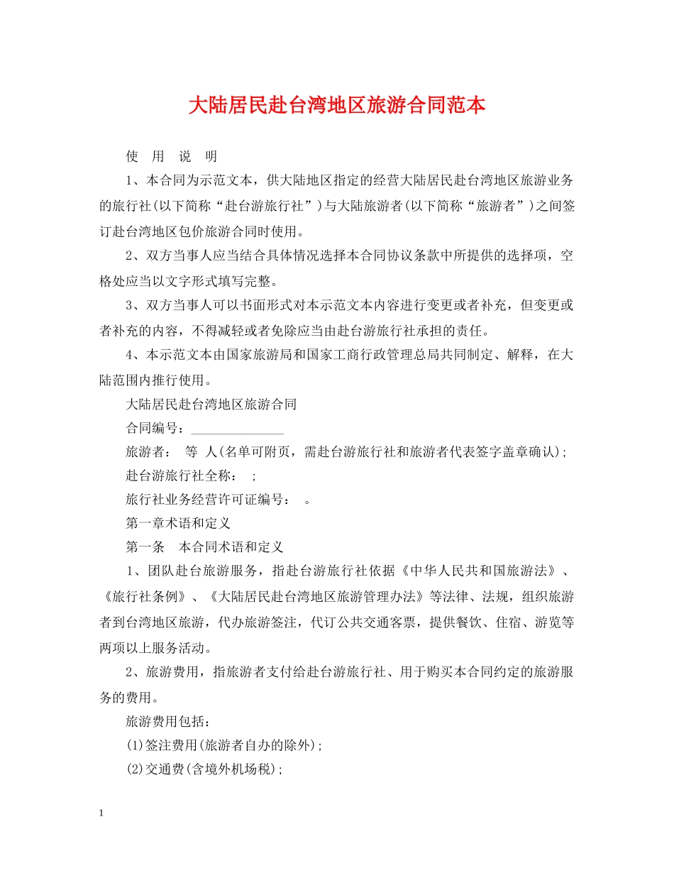 大陆居民赴台湾地区旅游合同范本 _第1页