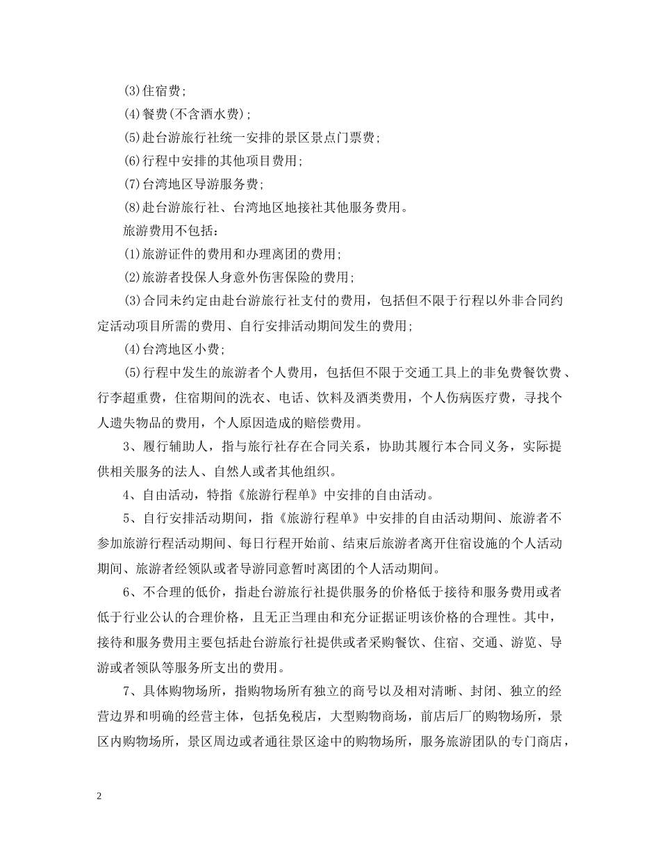 大陆居民赴台湾地区旅游合同范本 _第2页