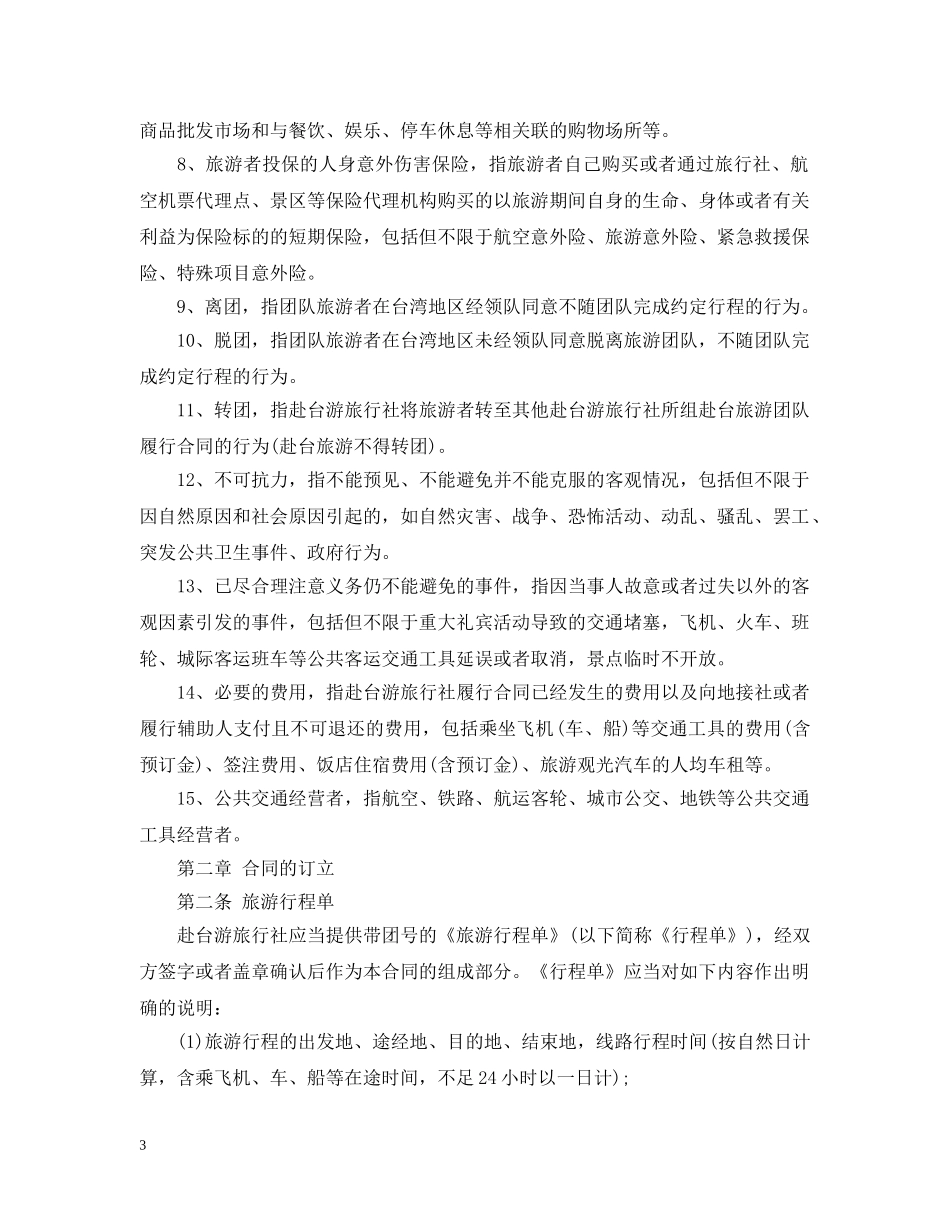 大陆居民赴台湾地区旅游合同范本 _第3页