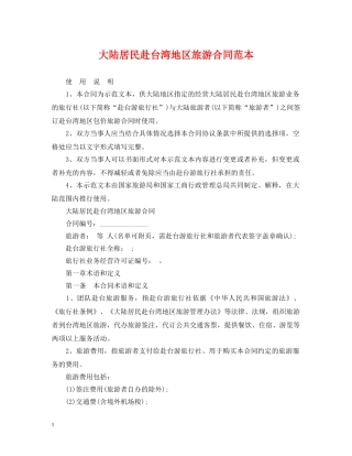 大陆居民赴台湾地区旅游合同范本 