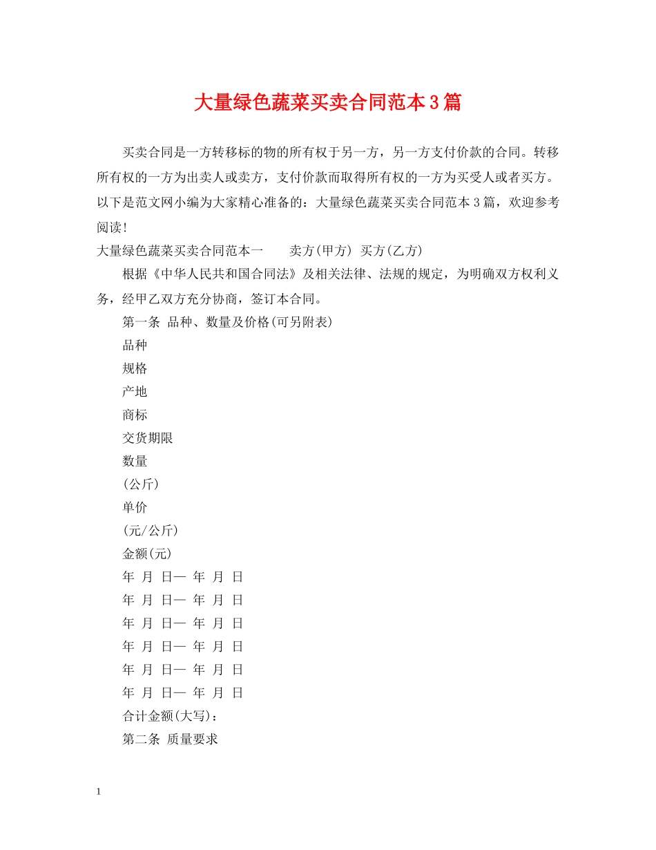 大量绿色蔬菜买卖合同范本3篇 _第1页