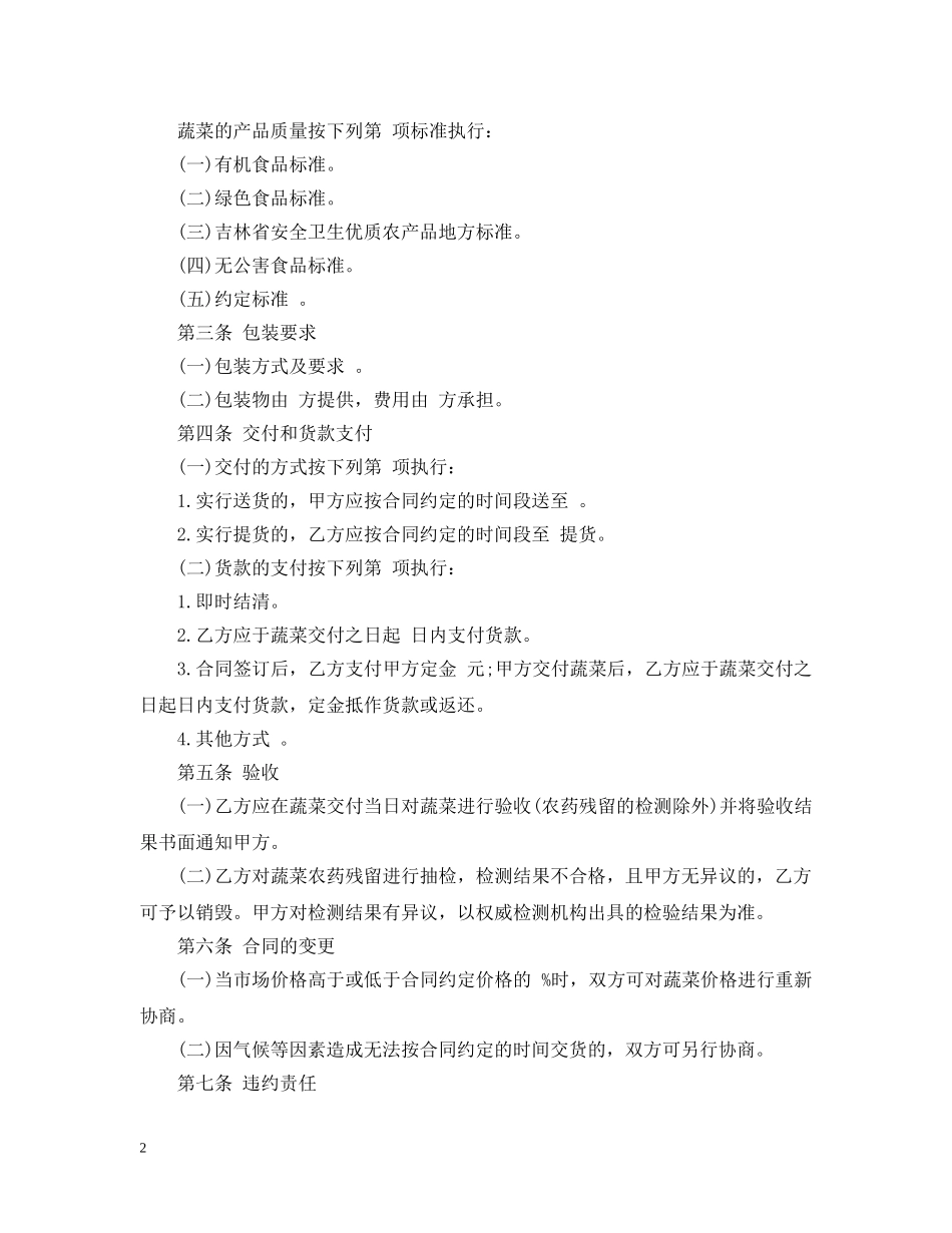 大量绿色蔬菜买卖合同范本3篇 _第2页