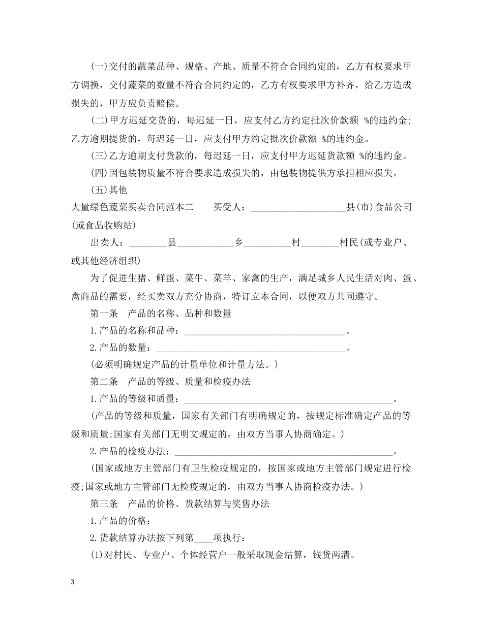 大量绿色蔬菜买卖合同范本3篇 _第3页