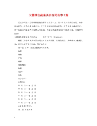 大量绿色蔬菜买卖合同范本3篇 