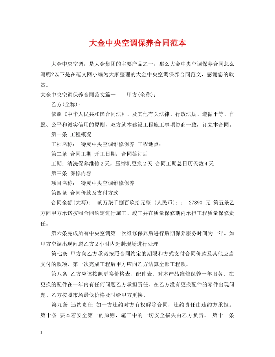 大金中央空调保养合同范本 _第1页