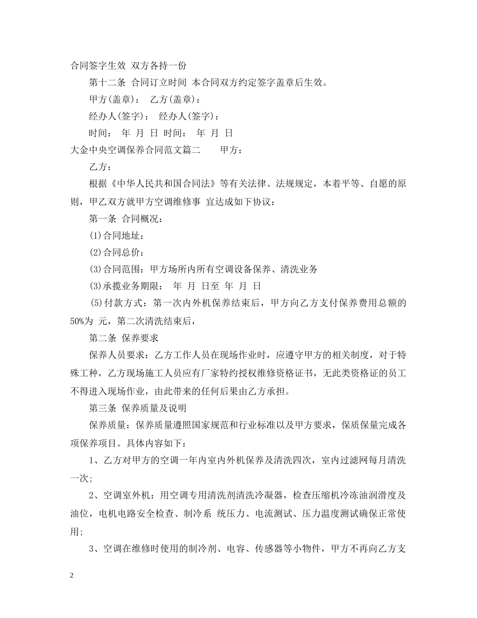 大金中央空调保养合同范本 _第2页