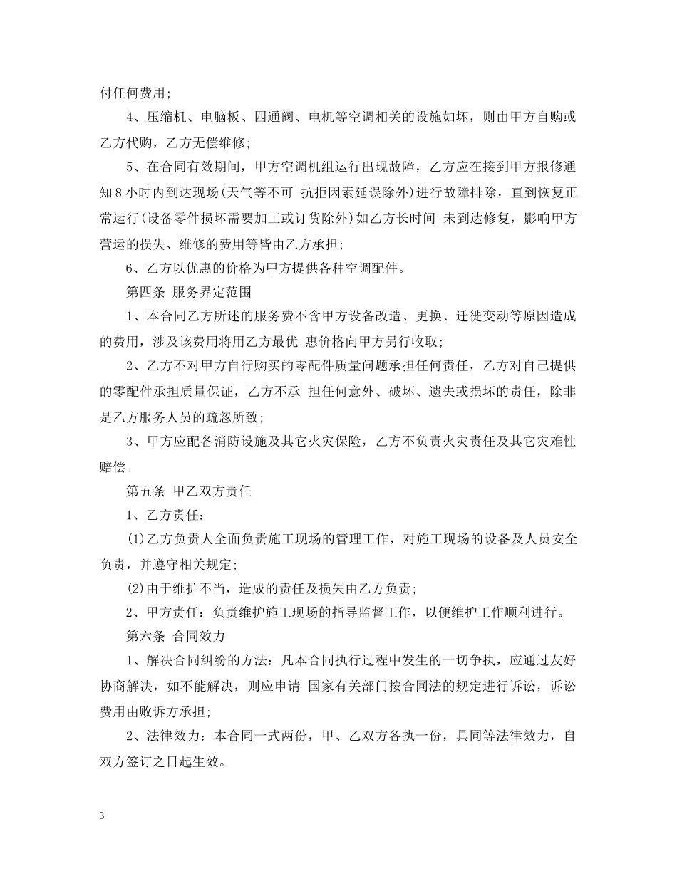 大金中央空调保养合同范本 _第3页