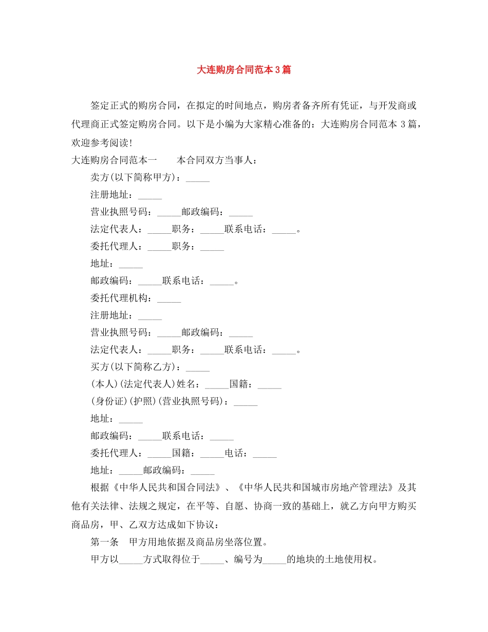 大连购房合同范本3篇 _第1页