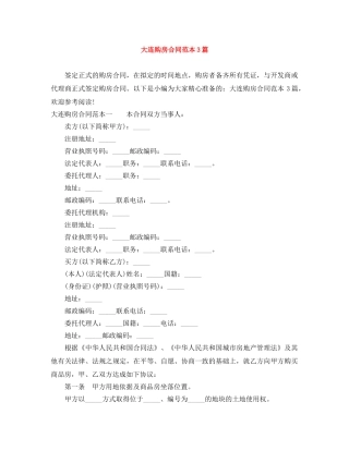 大连购房合同范本3篇 