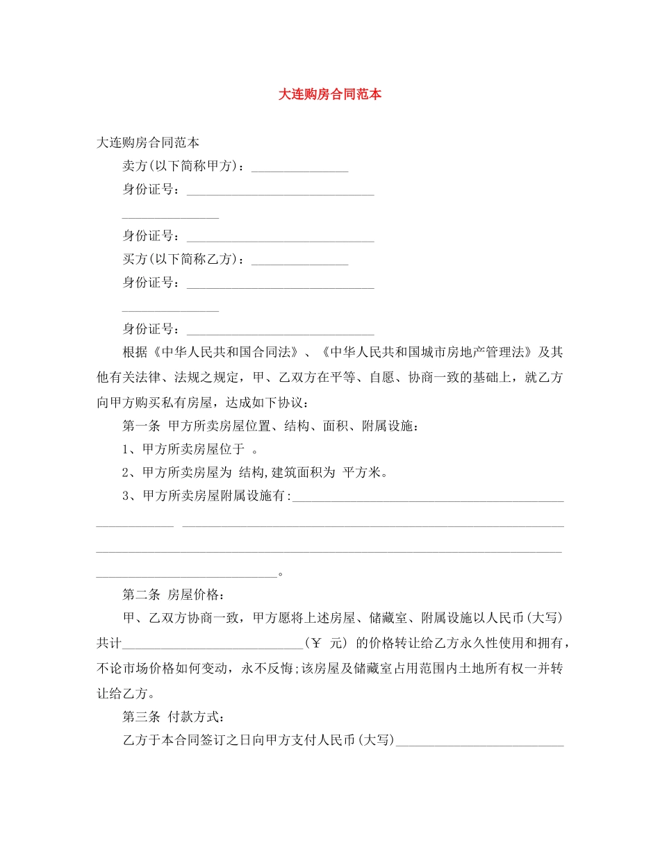 大连购房合同范本 _第1页