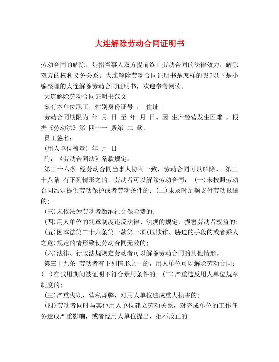 大连解除劳动合同证明书 _第1页