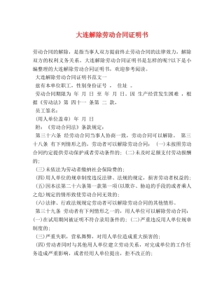 大连解除劳动合同证明书 