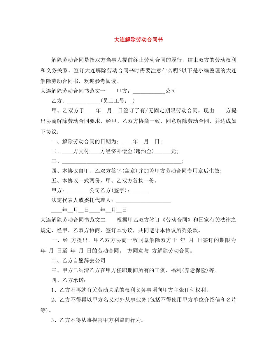 大连解除劳动合同书 _第1页
