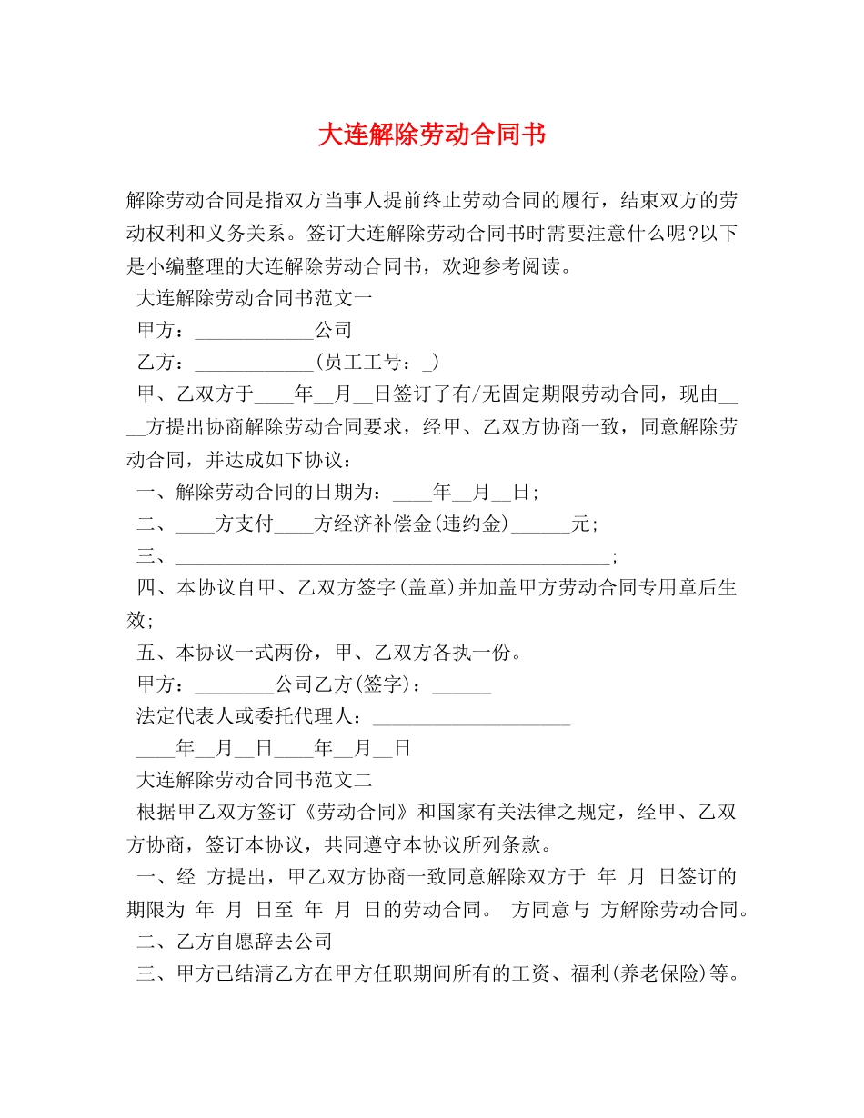 大连解除劳动合同书 (2) _第1页