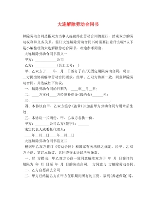 大连解除劳动合同书 (2) 