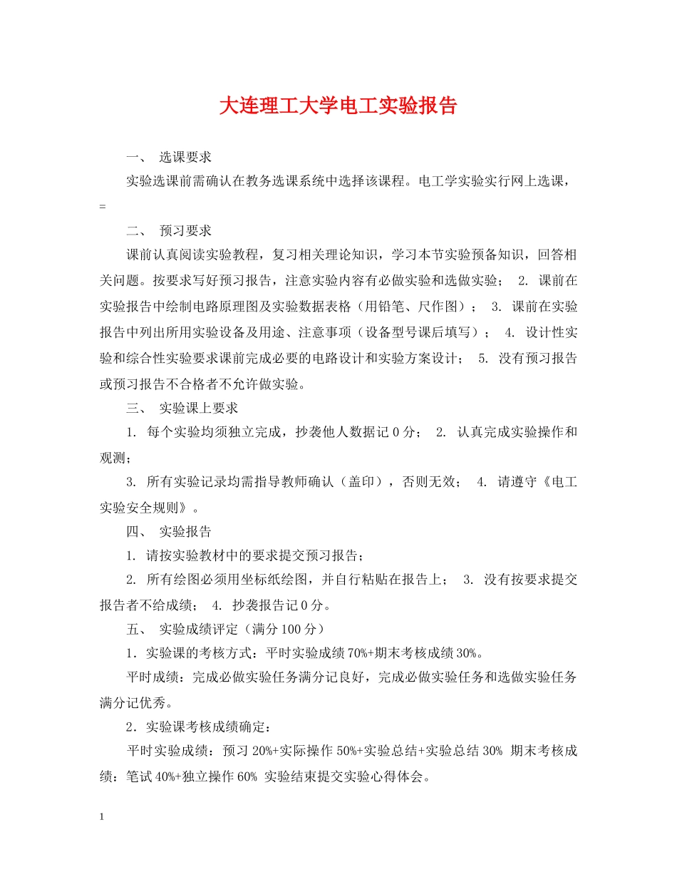 大连理工大学电工实验报告 _第1页