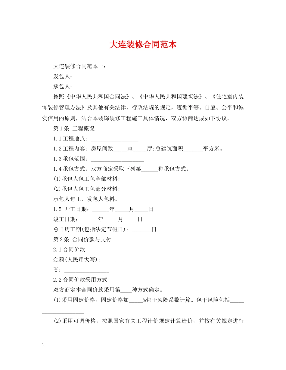 大连装修合同范本 _第1页