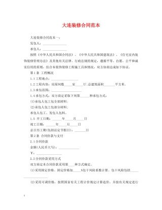 大连装修合同范本 
